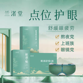 【买1送1】视康系列 买1盒舒缓液送1支凝胶滚珠