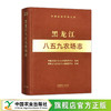 黑龙江八五九农场志（中国农垦农场志丛）【官方正版，可开发票】 商品缩略图0