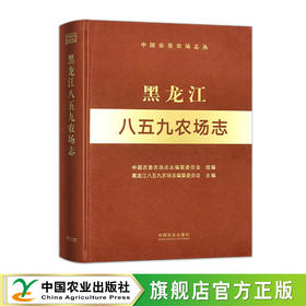 黑龙江八五九农场志（中国农垦农场志丛）【官方正版，可开发票】