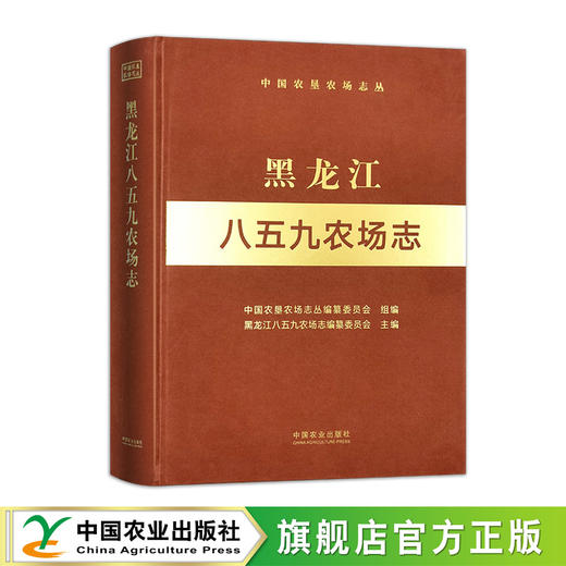 黑龙江八五九农场志（中国农垦农场志丛）【官方正版，可开发票】 商品图0