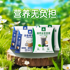 【冲泡直饮】草牧里 全豆（黑豆）椰浆饮（椰子粉*2盒+全豆（黑豆）豆浆*2盒）随意搭配花样美味