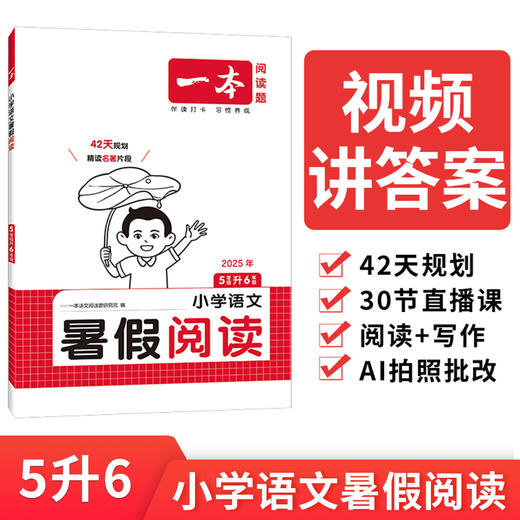 一本.小学语文暑假阅读.2025年版 商品图0
