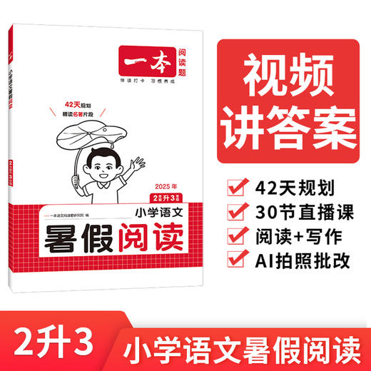 一本.小学语文暑假阅读.2025年版 商品图2