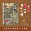 【现货 精装刷边版】细说中国名画之美  一次囊括46幅中国传世名画，2000年风雅入画来 商品缩略图0
