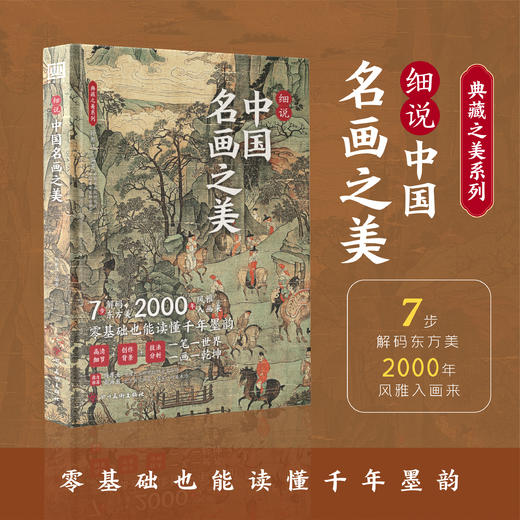 【现货 精装刷边版】细说中国名画之美  一次囊括46幅中国传世名画，2000年风雅入画来 商品图0