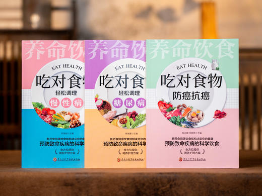 【预售，4月6日发货】吃对食物：家庭健康指南（全5册）| 全家都能用的饮食养生宝典，医学博士、专业营养师教你吃出健康，食疗+药膳+经络+穴位+拉筋 商品图2