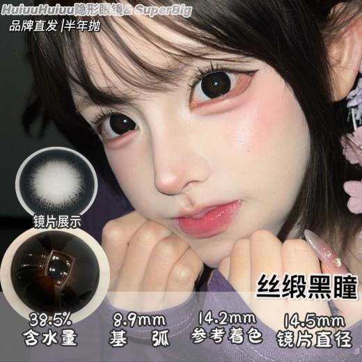 【新品半年抛】SUPERBIGCON-半年抛新品-丝缎黑瞳/赛里木湖/乌兰湖心脏/烂漫星河/海口落日-14.5mm【半年抛0-800度 无525/575】 商品图0