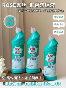🌸【ROSE露丝·抑菌洁厕液】 ✅两分钟快速去垢，一冲即净 ✅专研活性去污配方，🔥有效去除多种污渍 ✅99.99%除菌抑菌效果，守护全家人健康 ✅贴心瓶口瓶身设计，👏拒绝死角菌渍残留