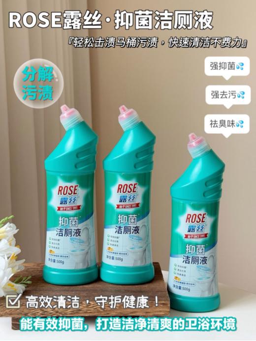 🌸【ROSE露丝·抑菌洁厕液】 ✅两分钟快速去垢，一冲即净 ✅专研活性去污配方，🔥有效去除多种污渍 ✅99.99%除菌抑菌效果，守护全家人健康 ✅贴心瓶口瓶身设计，👏拒绝死角菌渍残留 商品图0
