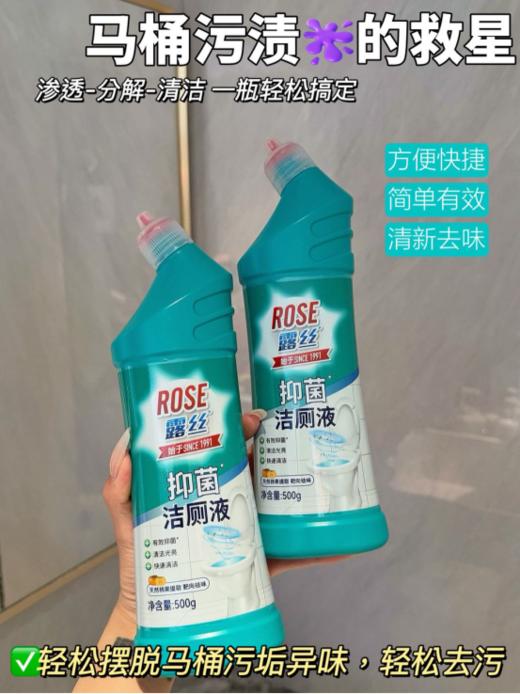 🌸【ROSE露丝·抑菌洁厕液】 ✅两分钟快速去垢，一冲即净 ✅专研活性去污配方，🔥有效去除多种污渍 ✅99.99%除菌抑菌效果，守护全家人健康 ✅贴心瓶口瓶身设计，👏拒绝死角菌渍残留 商品图2