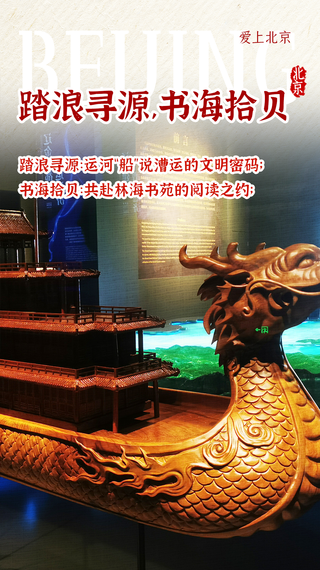 【爱上北京】全天活动之踏浪寻源：运河“船”说漕运的文明密码；书海拾贝：共赴林海书苑的阅读之约