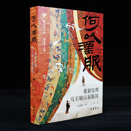 何以汉服：重新发现马王堆汉墓服饰 商品图1