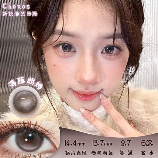 CHONOS 薄藤朗姆 日抛 十片 14.4mm 参考着色 13.7mm 基弧 8.7 含水 50% 新锐国货 商品图0