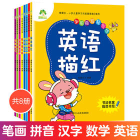 爱德少儿数字笔画汉字拼音描红套装全8册学前描写轻松练笔画幼儿园汉字数字拼音英语10-100描红教材辅导练习3-6岁儿童练字帖写字本练习册