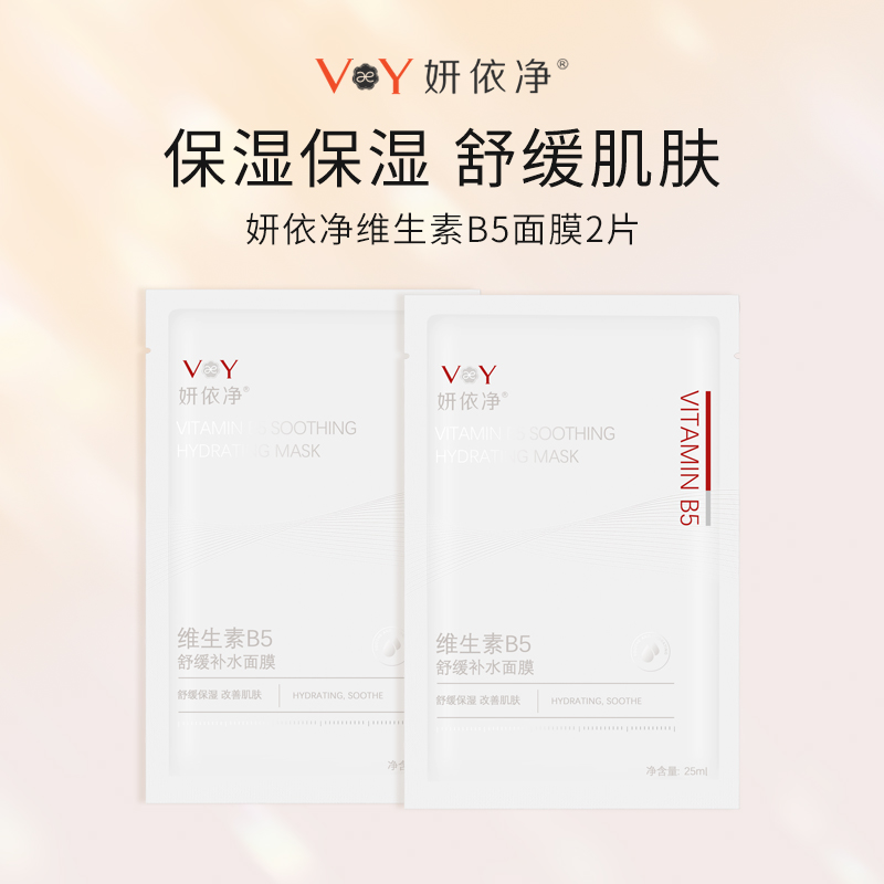 （0元抽奖） 妍依净维生素B5舒缓补水面膜试用装2片