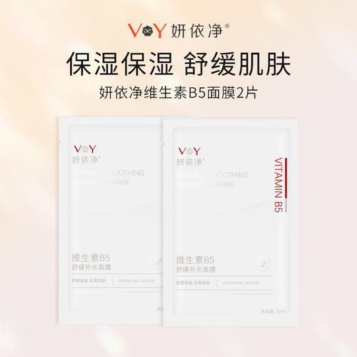 （0元抽奖） 妍依净维生素B5舒缓补水面膜试用装2片 商品图0