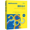 国际会计（第14版）（工商管理经典译丛·会计与财务系列） 商品缩略图0