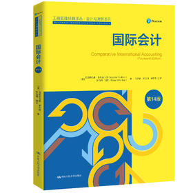 国际会计（第14版）（工商管理经典译丛·会计与财务系列）
