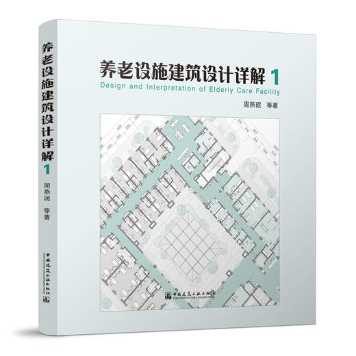 （任选）养老设施建筑设计详解 商品图1