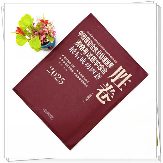 2025年中西医结合执业助理医师资格考试医学综合最后成功四套胜卷（附解析）田磊中西医结合助理医师习题集卷子书中国中医药出版社 商品图2
