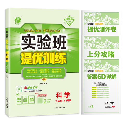 2025年秋 【浙教版】 九年级上册科学  初中实验班提优训练 商品图4