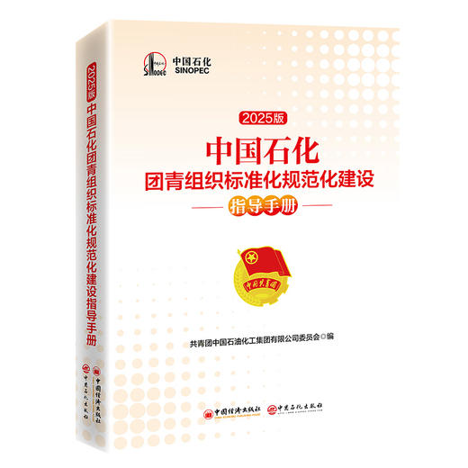 【旗舰店】中国石化团青组织标准化规范化建设指导手册（2025版）中国石化团青工作指导手册，附有电子书文件和模板，可扫描下载 商品图0