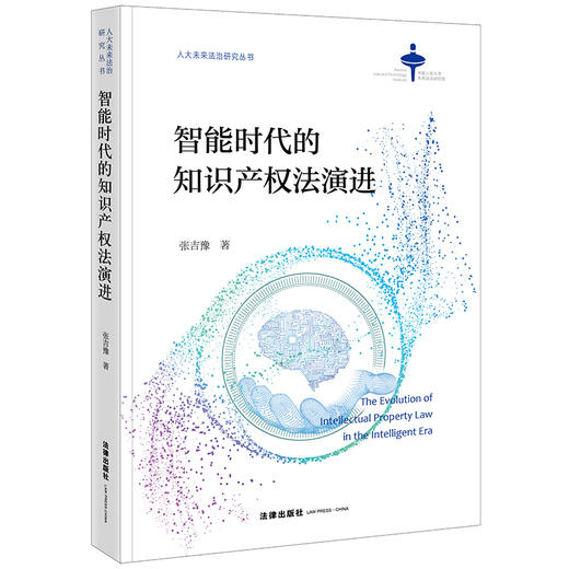 智能时代的知识产权法演进 张吉豫著 法律出版社 商品图0
