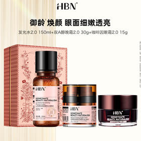 【仰仰专享  618大促 HBN 情人节礼盒限量发售】经典发光水+视黄醇晚霜，早c晚a套装，即送咖啡眼霜💕