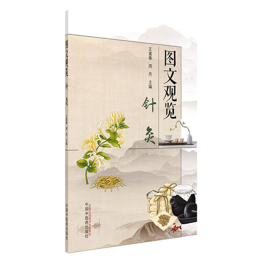 图文观览（针灸）王富春 周丹 主编 中国中医药出版社 中医临床 针灸学 书籍 商品图4