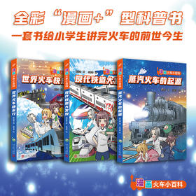 漫画火车小百科3册 蒸汽火车的起源现代铁道大发现世界火车快乐行