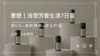 第5天︱茶树精油×音乐疗愈 商品缩略图0