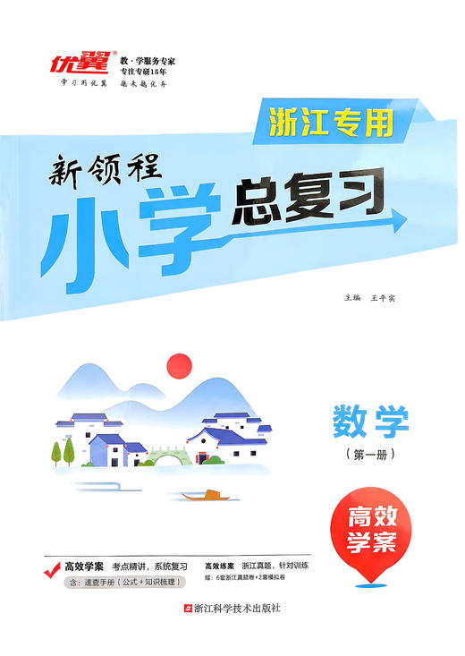 2025春浙教版专用 优翼新领程小学总复习极速提分语文数学英语科学人教版六年级小学升学测试卷复习册小升初模拟考试 商品图1