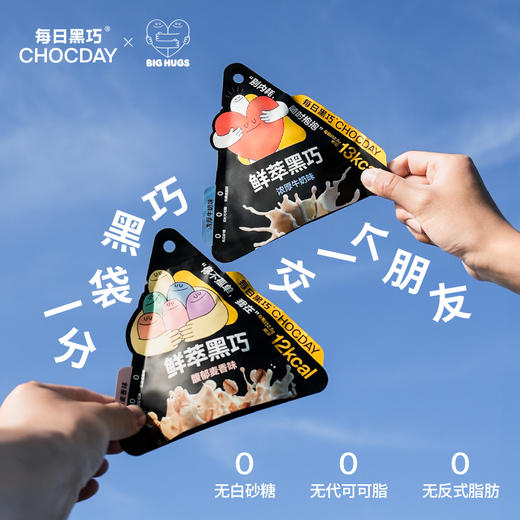 每日黑巧 Big Hugs联名款鲜萃黑巧手提礼盒（10袋装）浓郁口感 节日送礼 48小时发货 商品图3