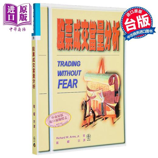 【中商原版】股票成交量EQV分析 港台原版 Richard W. Arms 寰宇出版 商品图0