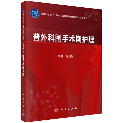 普外科围手术期护理 十四五普通高等教育研究生规划教材 彭俊生 主编 涵盖了普通外科常见病多发病的常规护理内容等 科学出版社 商品图1