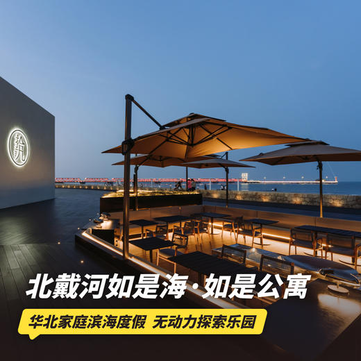 1~2晚【北戴河如是海·如是公寓】元旦/寒假/春节可用！嗨玩温泉水乐园、儿童无动力探索乐园，享佳作书局畅读、美拍、颂钵疗愈体验等，北戴河黄金海岸假期新选择~ 商品图0