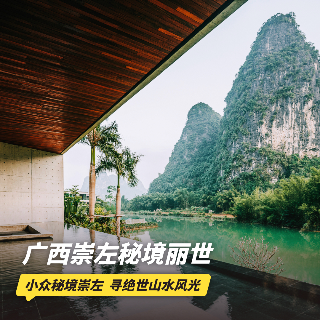 4天3晚【广西崇左秘境丽世度假村及别墅】可用至2026年5月，清明/三月三可用！入住100㎡丽世套房，享每日早、迷你吧畅饮，探小众秘境崇左，寻绝世山水风光~
