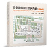 （任选）《养老建筑设计实例分析：国内篇》《养老建筑设计实例分析：国际篇》 商品缩略图1