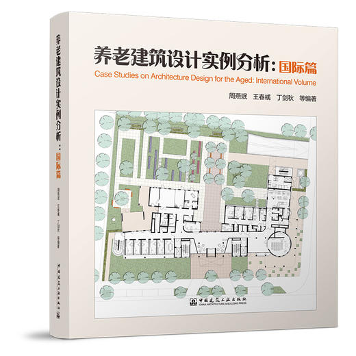（任选）《养老建筑设计实例分析：国内篇》《养老建筑设计实例分析：国际篇》 商品图1