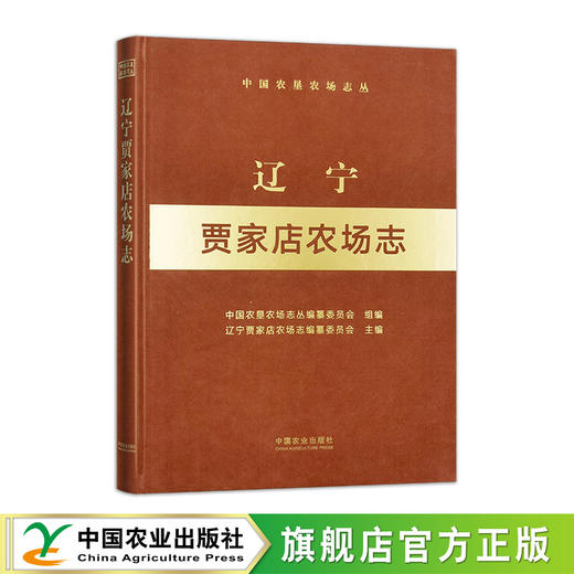 辽宁贾家店农场志（中国农垦农场志丛） 商品图0