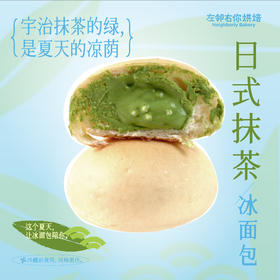 日式抹茶冰面包 | 夏日限定