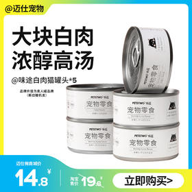 味途/美人喵 金枪鱼白肉 猫罐头汤罐 85g/罐