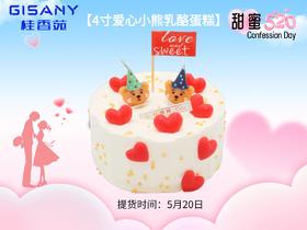 桂香苑520主题爱心小熊4寸乳酪奶油蛋糕【5月20日提货】