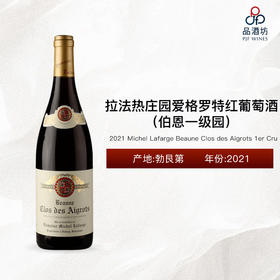 2021 Michel Lafarge Beaune Clos des Aigrots 1er Cru 拉法热庄园爱格罗特（伯恩一级园）红葡萄酒 2021