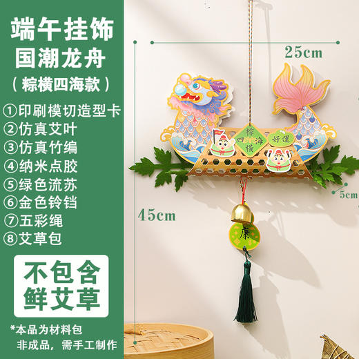端午安康！【传承习俗，享受动手乐趣】端午节龙舟艾草挂饰 国潮挂件手工制作 DIY材料包 幼儿园儿童礼物-QQ 商品图6
