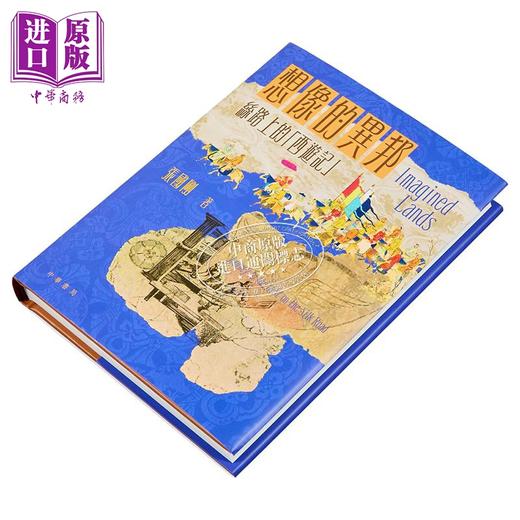 【中商原版】想象的异邦 丝路上的西游记 亲签版 港台原版 张国刚 香港中华书局 商品图2