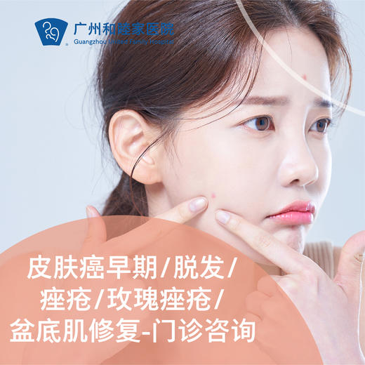 皮肤癌早期/脱发/痤疮/玫瑰痤疮/盆底肌修复-皮肤科咨询 商品图0