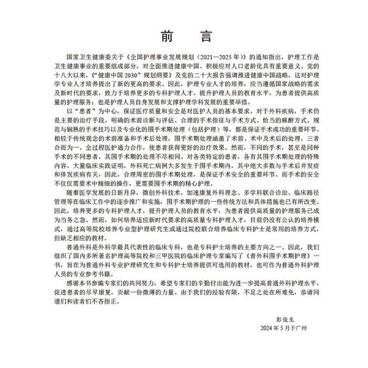 普外科围手术期护理 十四五普通高等教育研究生规划教材 彭俊生 主编 涵盖了普通外科常见病多发病的常规护理内容等 科学出版社 商品图2