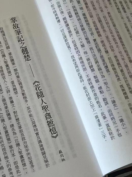 重磅推荐：《花随人圣盦摭忆全编》（特制护封版）
 
《花随人圣盦摭忆全编》 (全三册，新校增订版)，精装，作者:黄濬，编者:许晏骈（高阳）、苏同炳，联经出版公司1979年初版，2024年1月二版一印。 商品图6