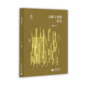 文献与考据讲义